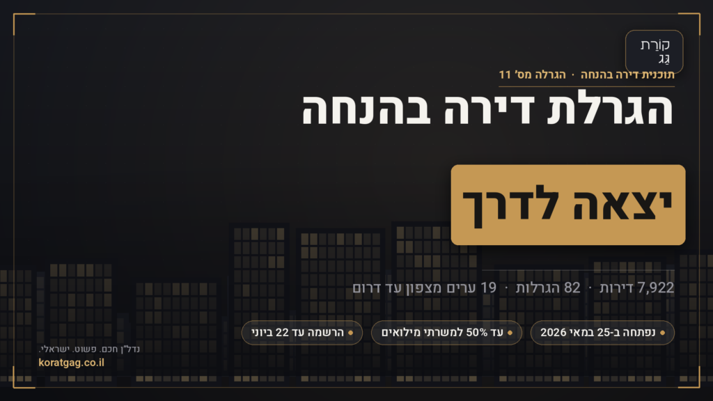 הגרלת דירה בהנחה יצאה לדרך